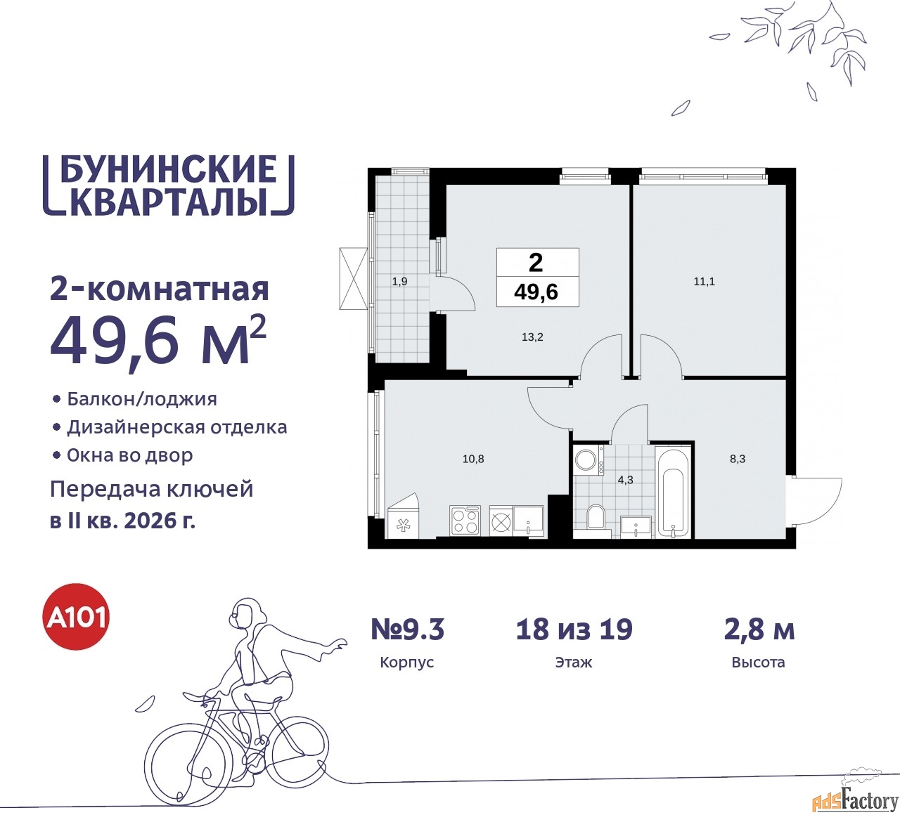 2 - комн. квартира, 49.6 м², 18/19 эт.