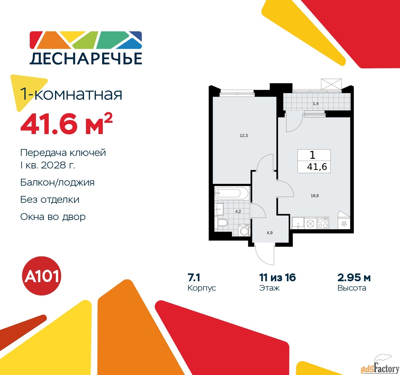 1 - комн. квартира, 41.6 м², 11/14 эт.
