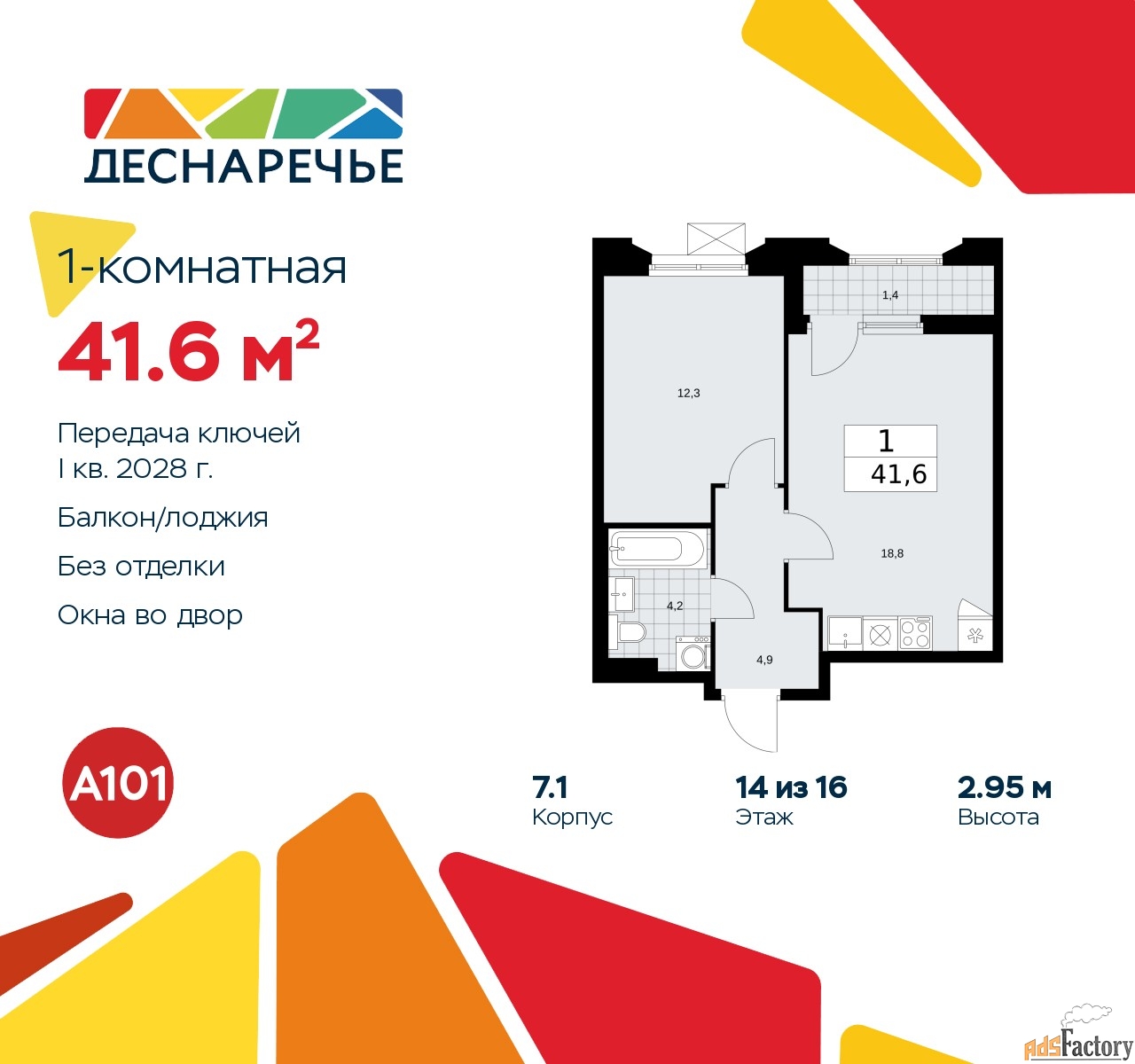 1 - комн. квартира, 41.6 м², 14/14 эт.
