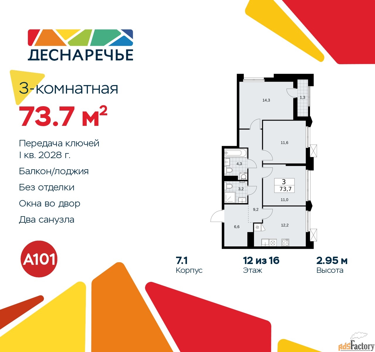 3 - комн. квартира, 73.7 м², 12/14 эт.