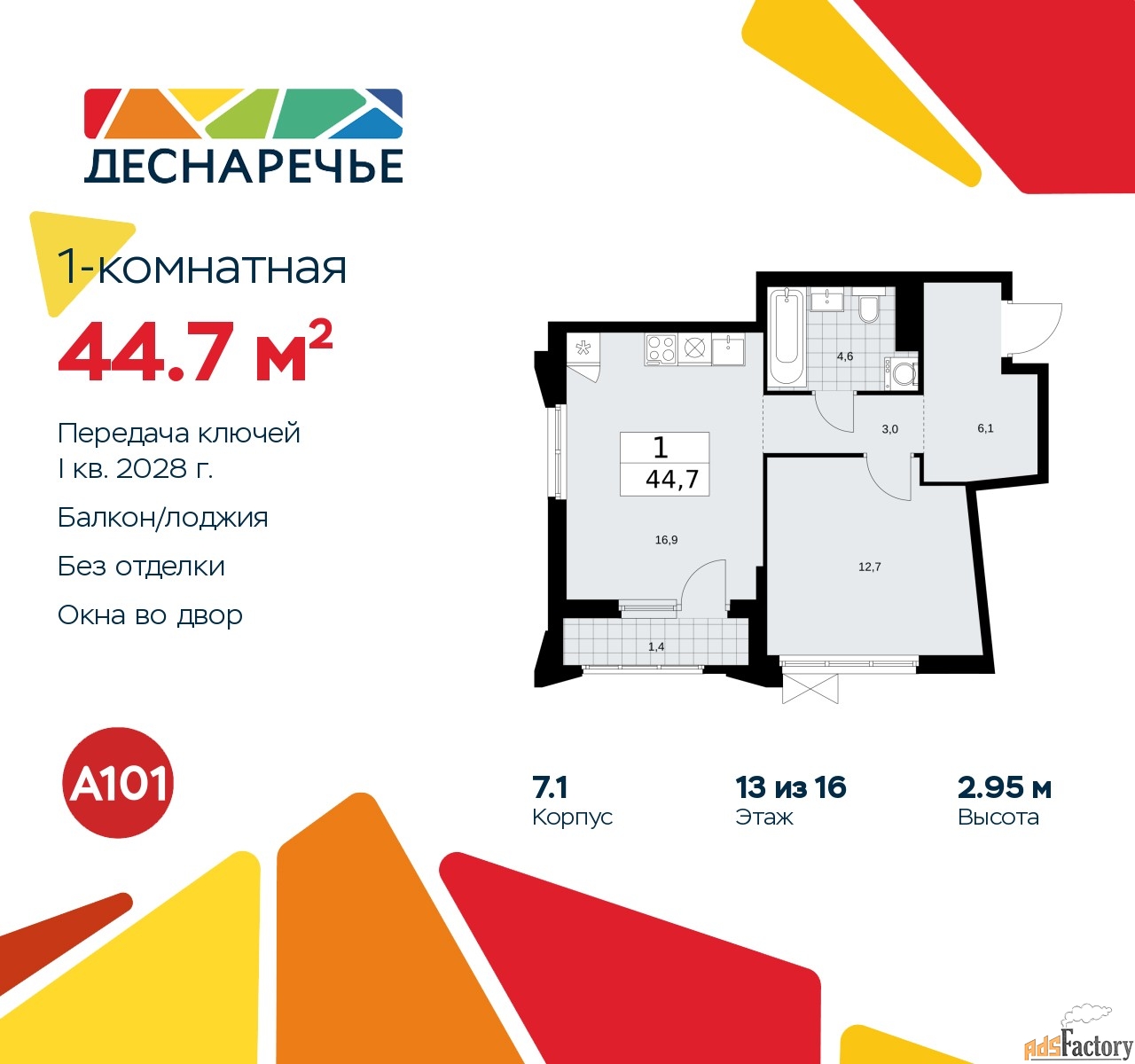 1 - комн.  квартира, 44.7 м², 13/16 эт.