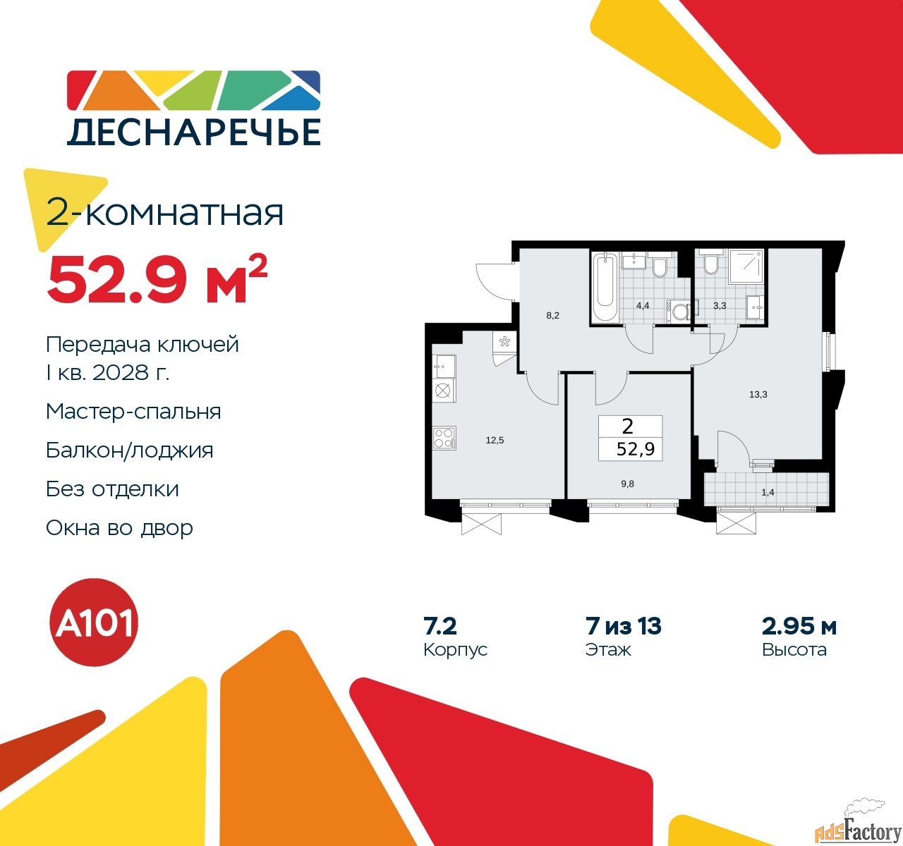 2 - комн. квартира, 52.9 м², 7/13 эт.