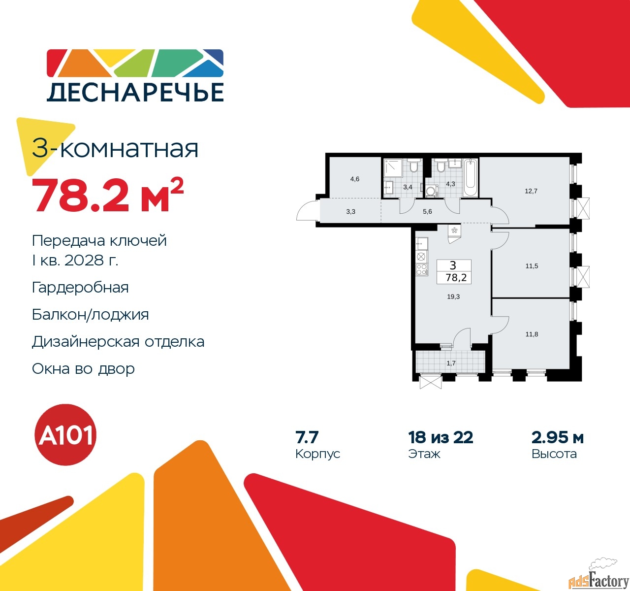 3 - комн.  квартира, 78.2 м², 18/22 эт.