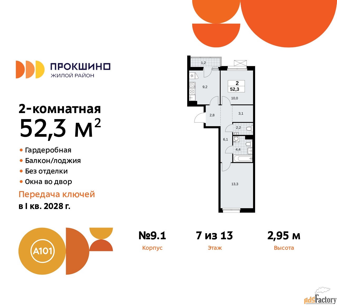 2 - комн.  квартира, 52.3 м², 7/13 эт.