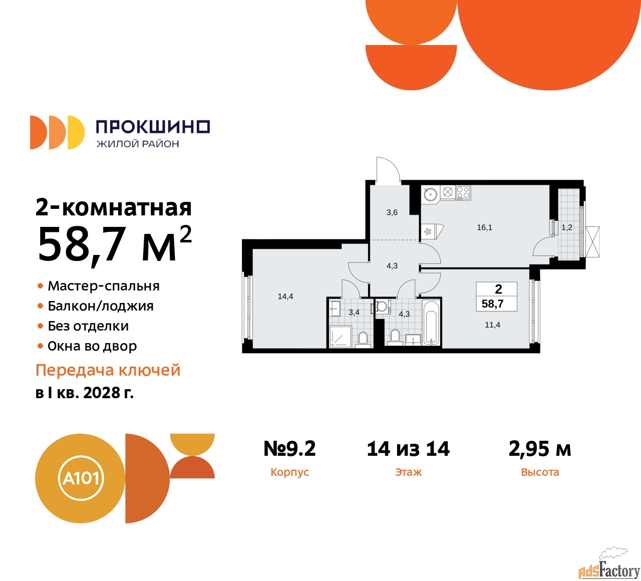 2 - комн.  квартира, 58.7 м², 14/14 эт.
