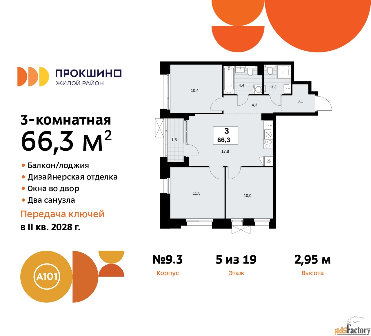 3 - комн.  квартира, 66.3 м², 5/19 эт.