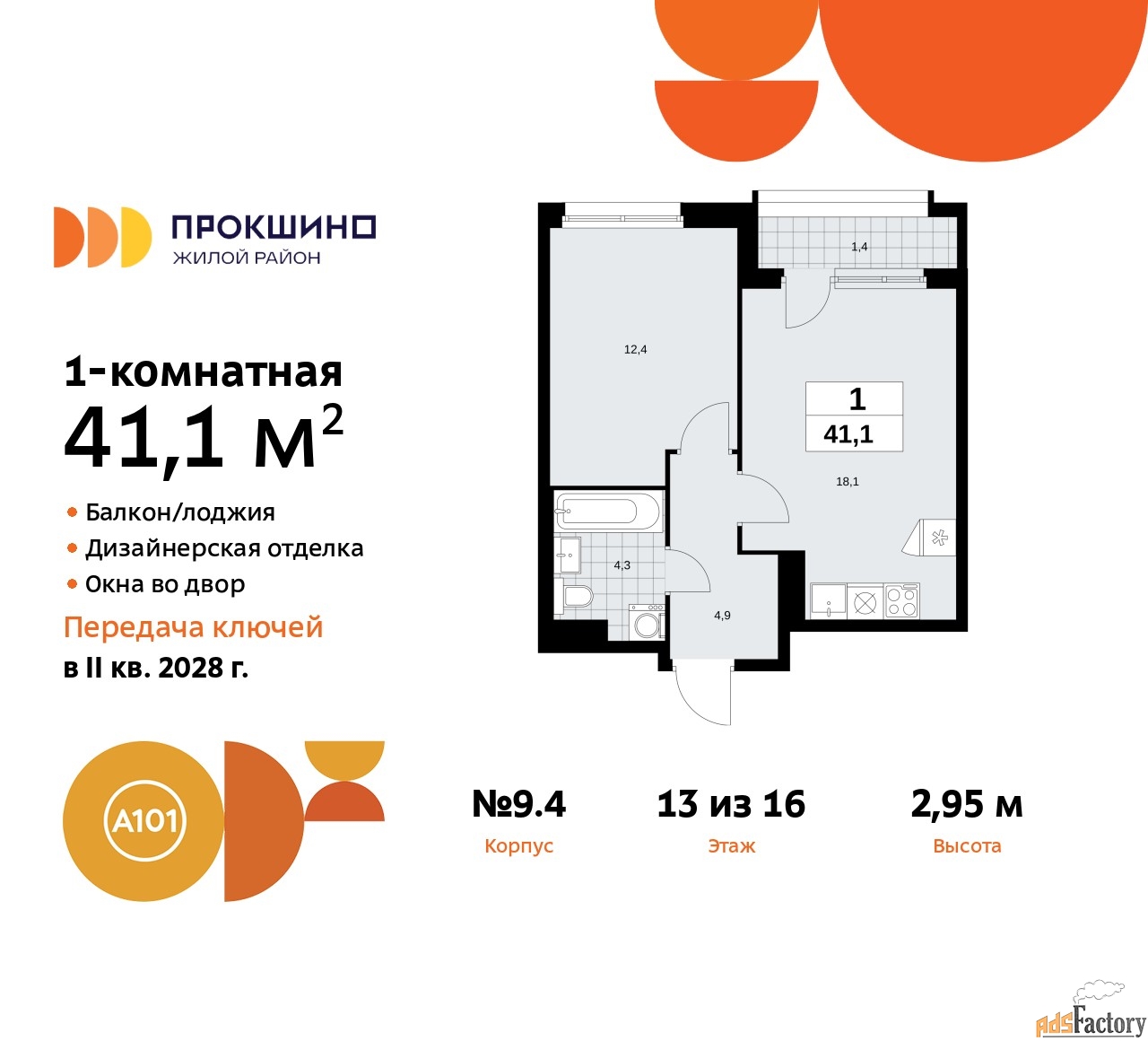 1 - комн.  квартира, 41.1 м², 13/16 эт.