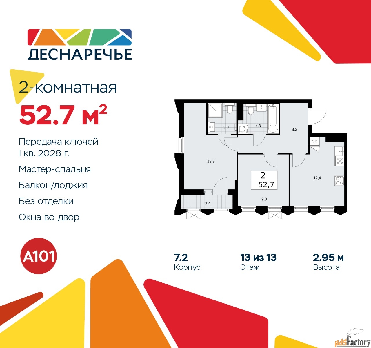 2 - комн.  квартира, 52.7 м², 13/13 эт.