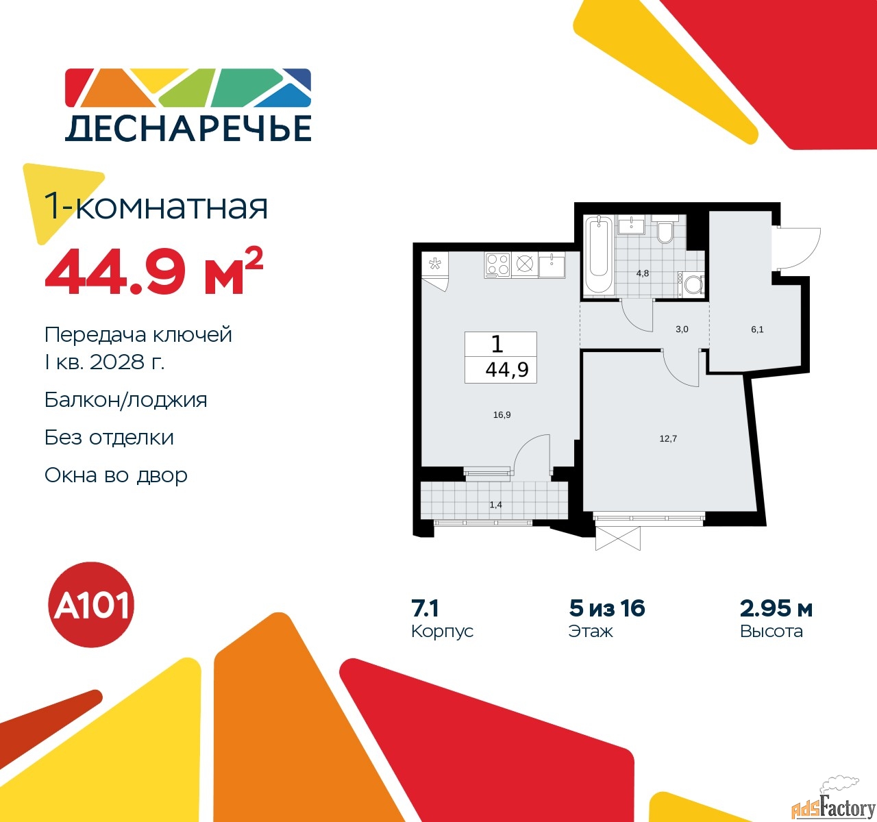 1 - комн.  квартира, 44.9 м², 5/16 эт.