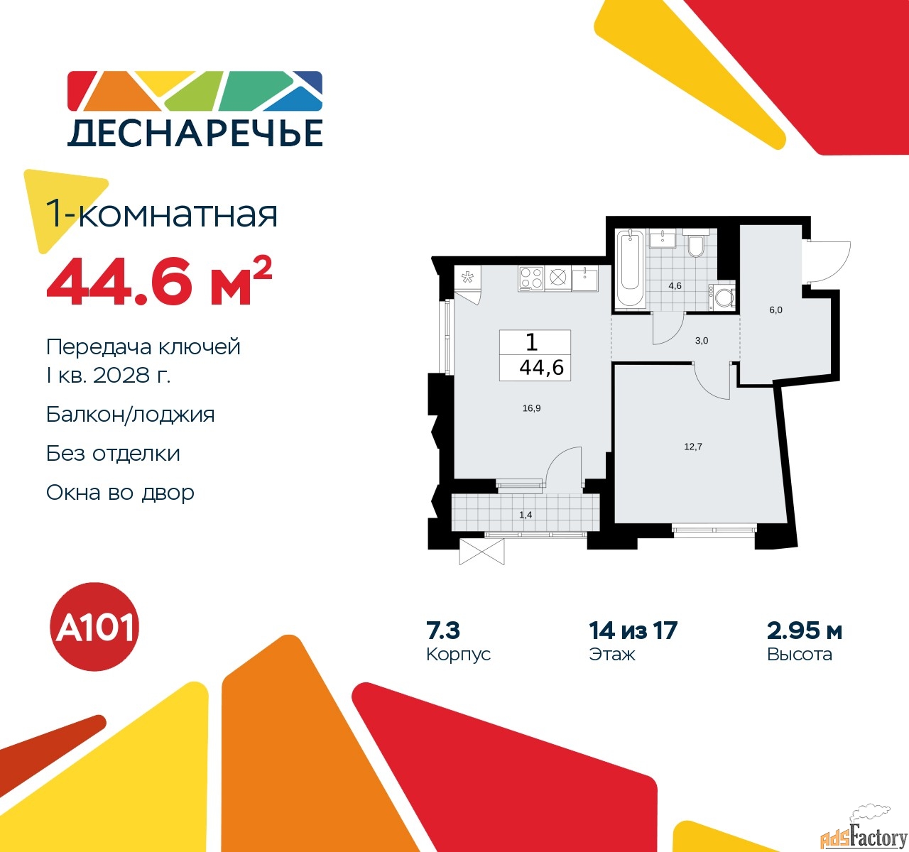 1 - комн.  квартира, 44.6 м², 14/17 эт.