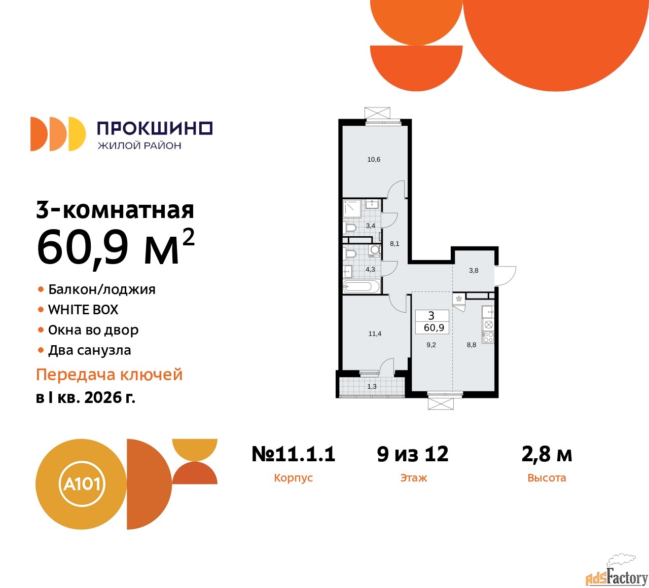 3 - комн.  квартира, 60.8 м², 9/12 эт.