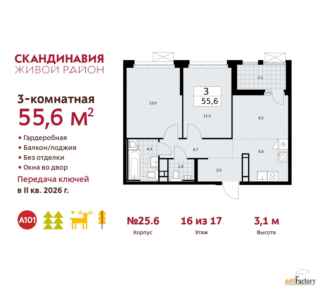 3 - комн.  квартира, 55.6 м², 16/17 эт.