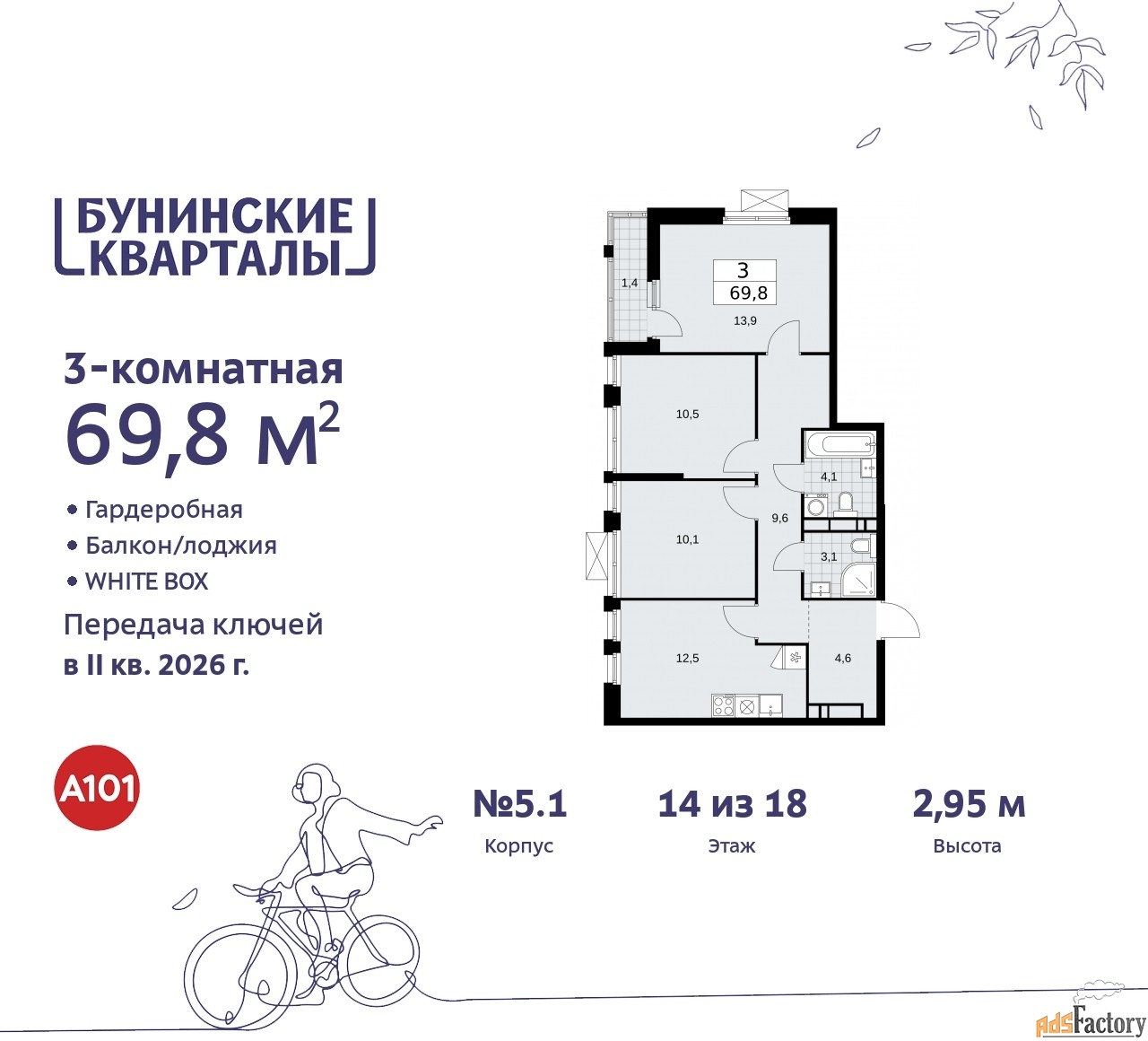 3 - комн.  квартира, 69.8 м², 14/18 эт.