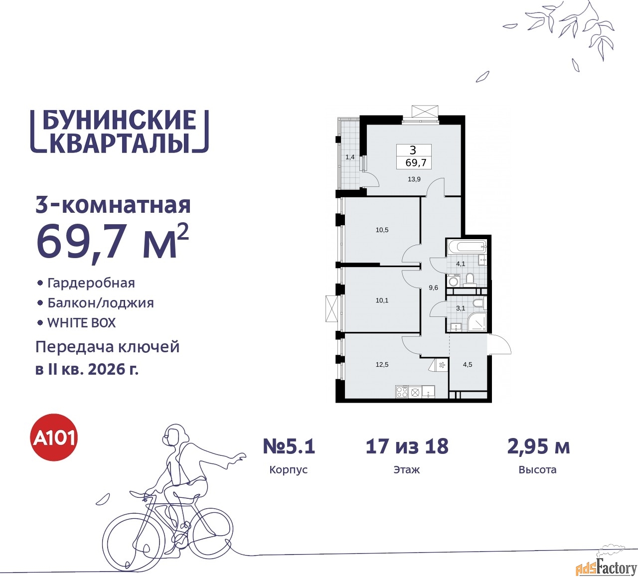 3 - комн.  квартира, 69.7 м², 17/18 эт.