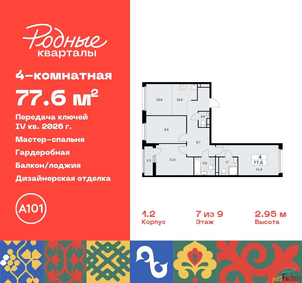 4 - комн.  квартира, 77.6 м², 7/9 эт.