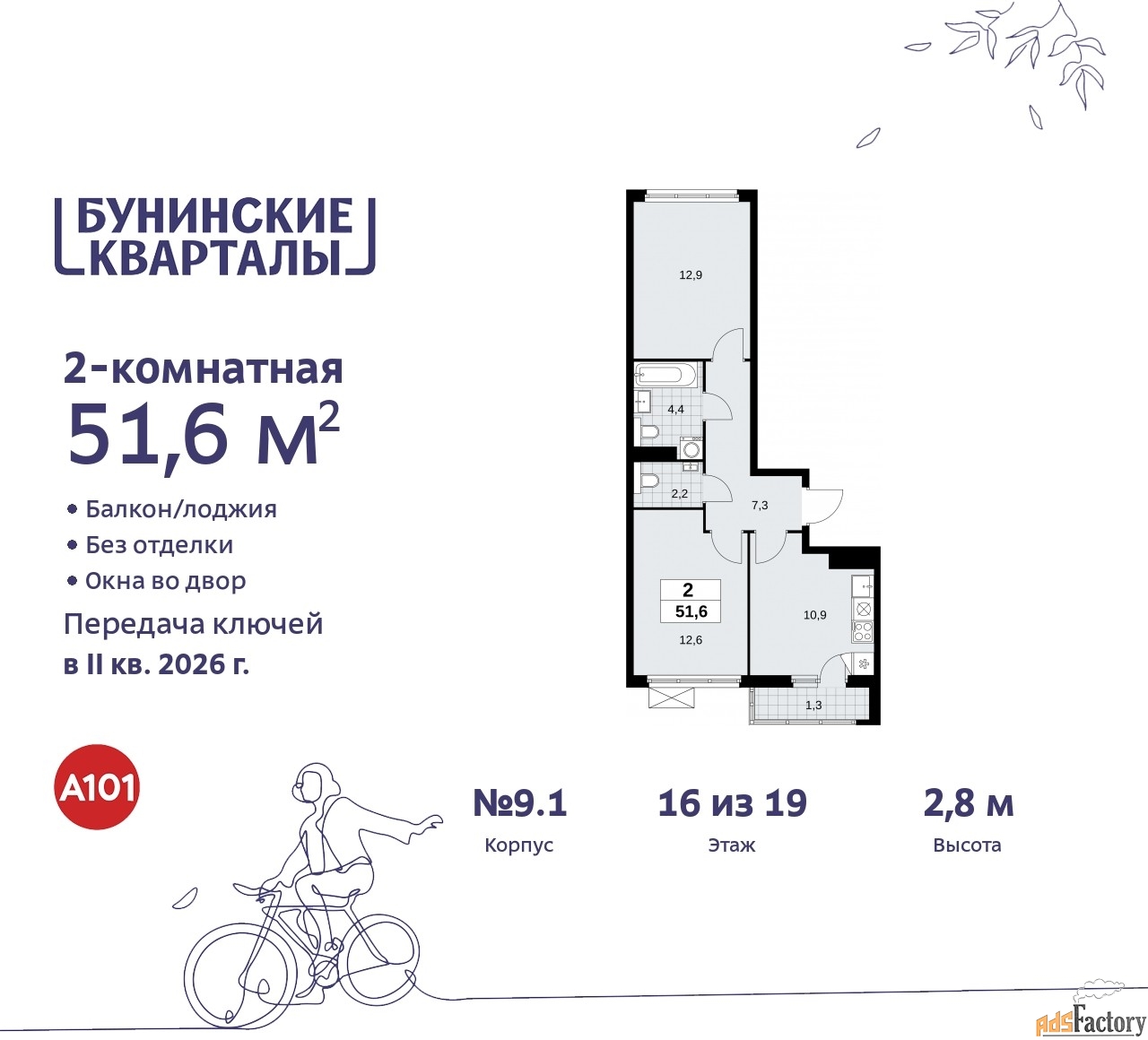 2 - комн.  квартира, 51.6 м², 16/17 эт.