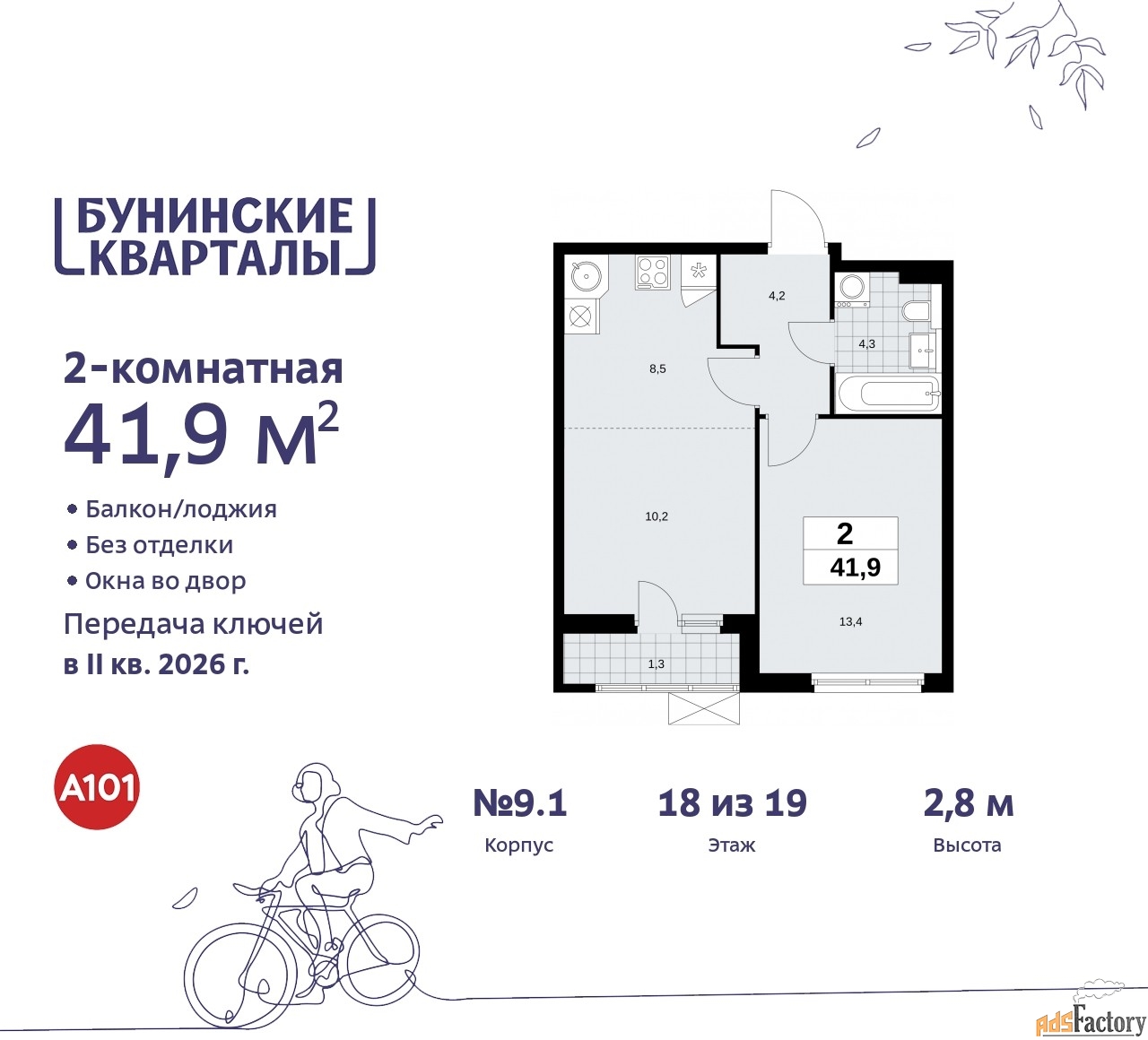 2 - комн.  квартира, 41.9 м², 18/19 эт.