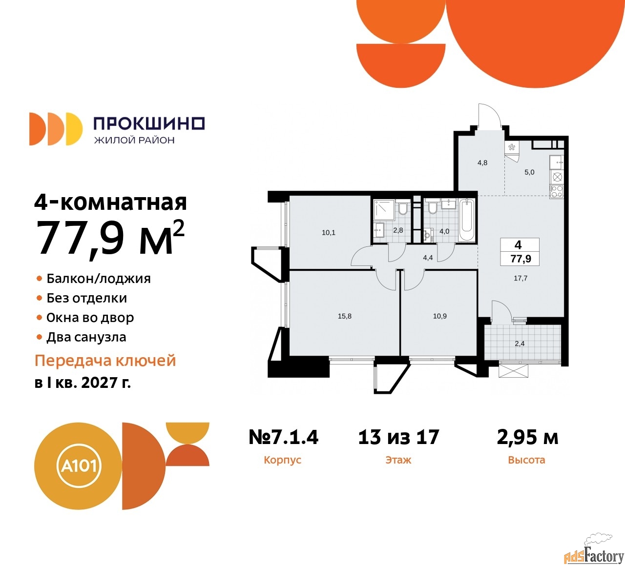 4 - комн.  квартира, 77.9 м², 13/17 эт.