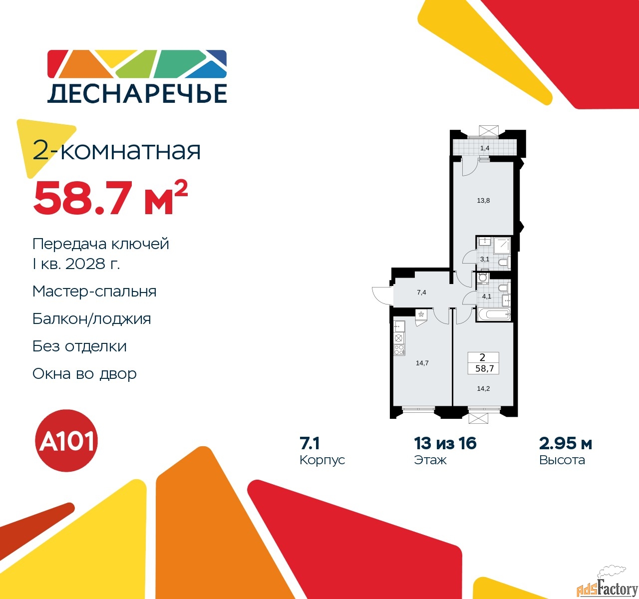 2 - комн.  квартира, 58.7 м², 13/14 эт.