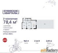 2 - комн.  квартира, 78.4 м², 2/8 эт.