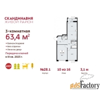 3 - комн.  квартира, 63.4 м², 10/11 эт.