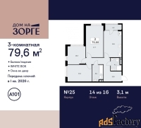 3 - комн.  квартира, 79.6 м², 14/16 эт.