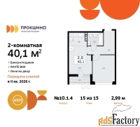 2 - комн.  квартира, 40.1 м², 15/15 эт.
