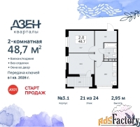 2 - комн.  квартира, 48.7 м², 21/24 эт.
