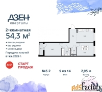 2 - комн.  квартира, 54.3 м², 9/9 эт.