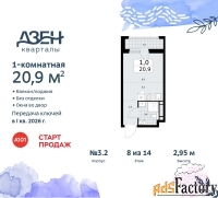 1 - комн.  квартира, 20.9 м², 8/14 эт.