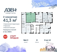 2 - комн.  квартира, 41.3 м², 9/12 эт.