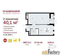 2 - комн.  квартира, 40.1 м², 17/18 эт.