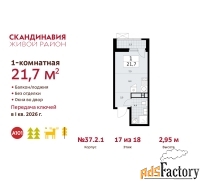 1 - комн.  квартира, 21.7 м², 17/18 эт.