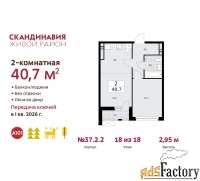 2 - комн.  квартира, 40.7 м², 18/18 эт.
