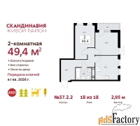 2 - комн.  квартира, 49.4 м², 18/18 эт.