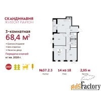 3 - комн.  квартира, 68.4 м², 14/18 эт.