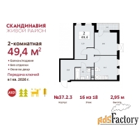 2 - комн.  квартира, 49.4 м², 16/18 эт.