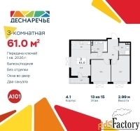 3 - комн.  квартира, 61 м², 13/15 эт.