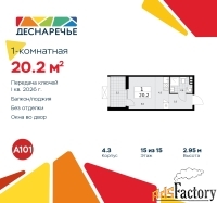 1 - комн.  квартира, 20.2 м², 15/15 эт.