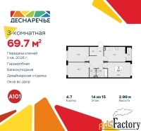 3 - комн.  квартира, 69.7 м², 14/15 эт.