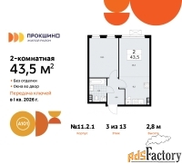 2 - комн.  квартира, 43.5 м², 3/13 эт.