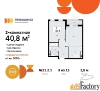 2 - комн.  квартира, 40.8 м², 9/13 эт.