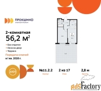 2 - комн.  квартира, 56.2 м², 2/17 эт.