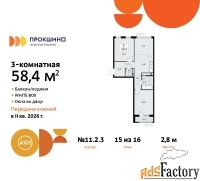 3 - комн.  квартира, 58.4 м², 15/16 эт.