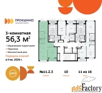 3 - комн.  квартира, 56.3 м², 11/16 эт.