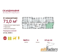 4 - комн.  квартира, 71 м², 13/14 эт.
