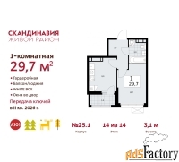 1 - комн.  квартира, 29.7 м², 14/14 эт.