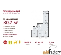 3 - комн.  квартира, 80.7 м², 12/12 эт.