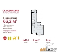 3 - комн.  квартира, 63.2 м², 9/17 эт.