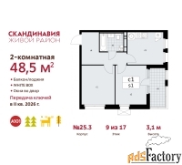 2 - комн.  квартира, 48.5 м², 9/17 эт.